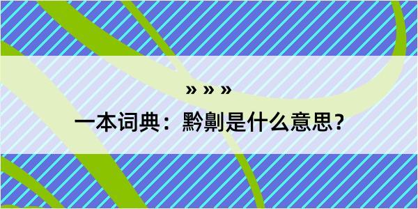 一本词典：黔劓是什么意思？