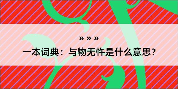 一本词典：与物无忤是什么意思？