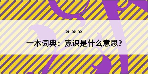 一本词典：寡识是什么意思？