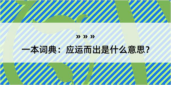 一本词典：应运而出是什么意思？