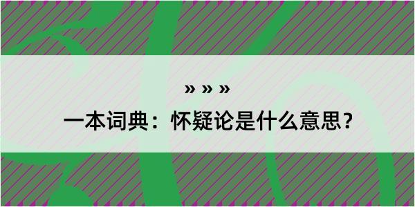 一本词典：怀疑论是什么意思？