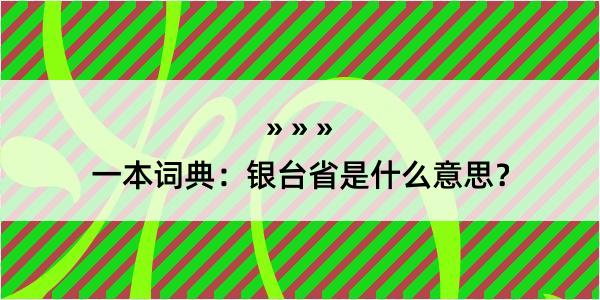 一本词典：银台省是什么意思？