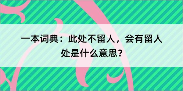 一本词典：此处不留人，会有留人处是什么意思？