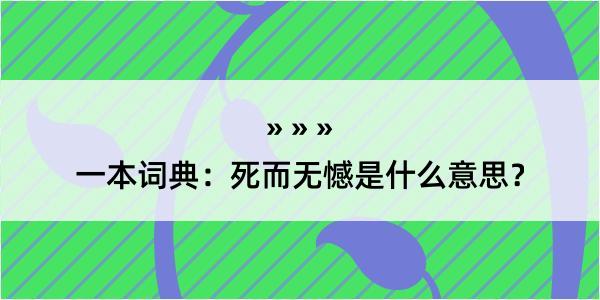 一本词典：死而无憾是什么意思？