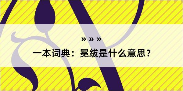 一本词典：冕绂是什么意思？