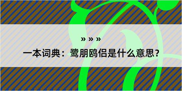 一本词典：鹭朋鸥侣是什么意思？