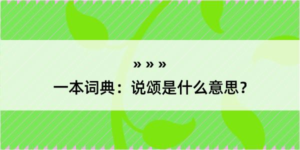 一本词典：说颂是什么意思？