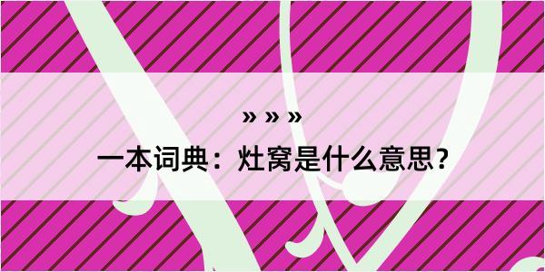 一本词典：灶窝是什么意思？