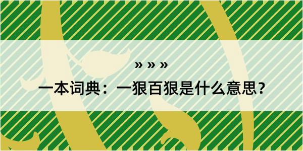 一本词典：一狠百狠是什么意思？