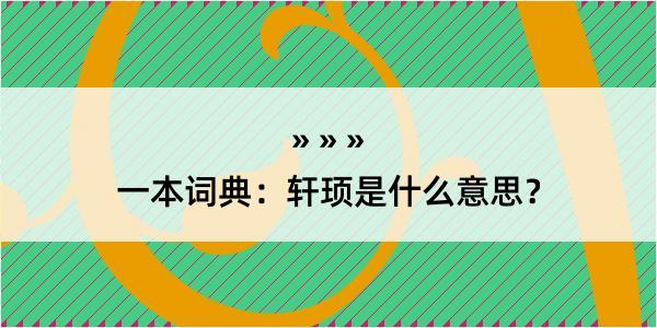 一本词典：轩顼是什么意思？