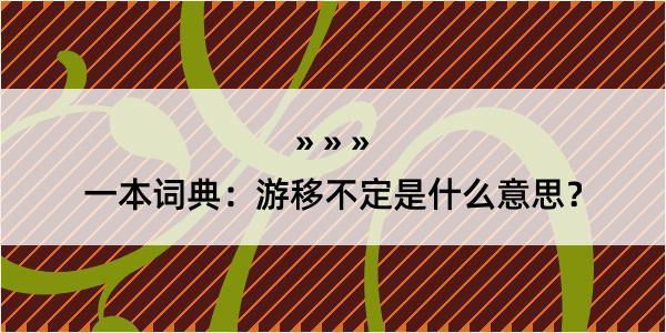 一本词典：游移不定是什么意思？