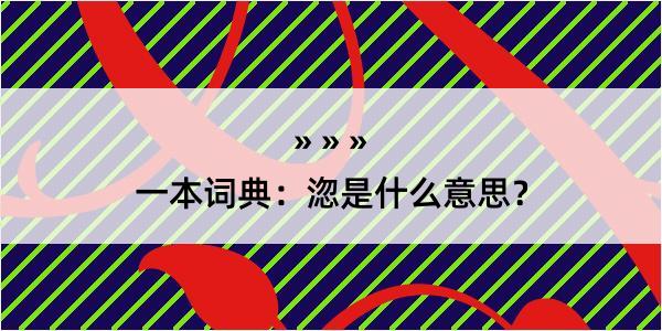 一本词典：淴是什么意思？