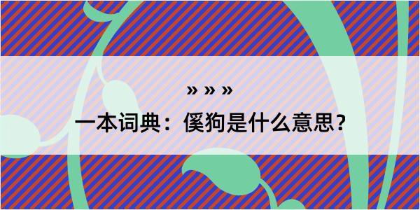 一本词典：傒狗是什么意思？