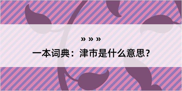 一本词典：津市是什么意思？