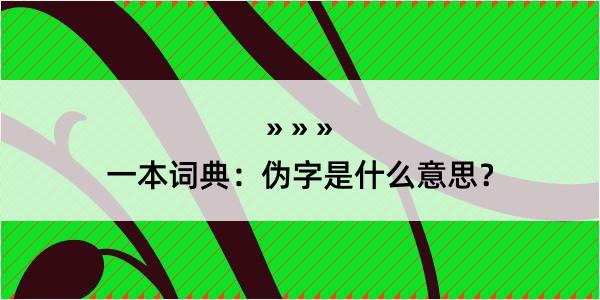 一本词典：伪字是什么意思？