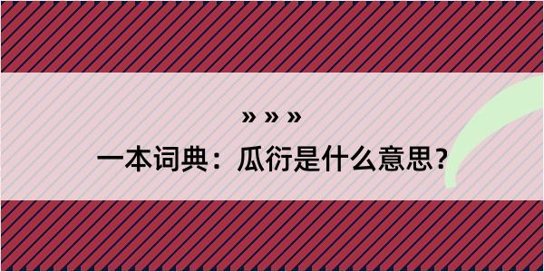 一本词典：瓜衍是什么意思？