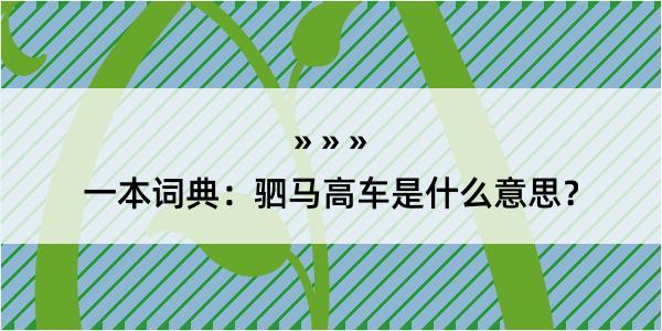 一本词典：驷马高车是什么意思？