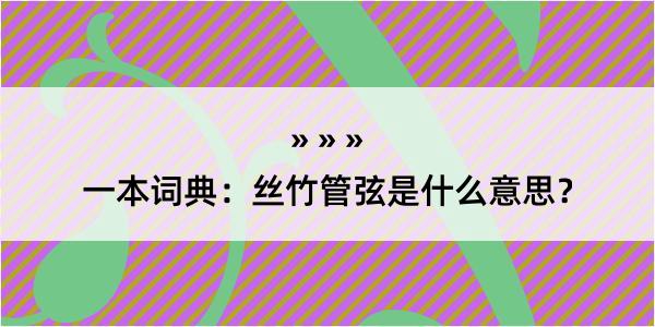 一本词典：丝竹管弦是什么意思？