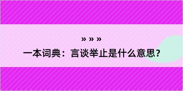 一本词典：言谈举止是什么意思？