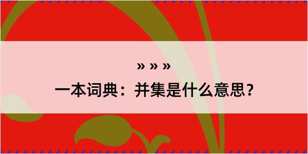 一本词典：并集是什么意思？