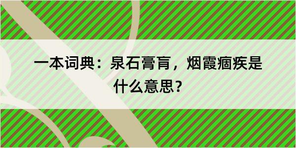 一本词典：泉石膏肓，烟霞痼疾是什么意思？