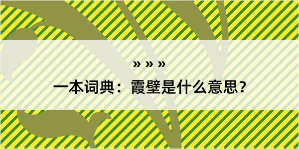 一本词典：霞壁是什么意思？