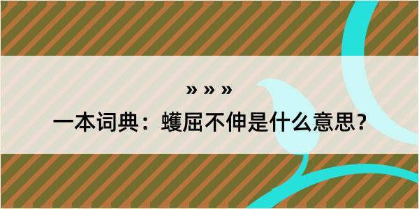 一本词典：蠖屈不伸是什么意思？