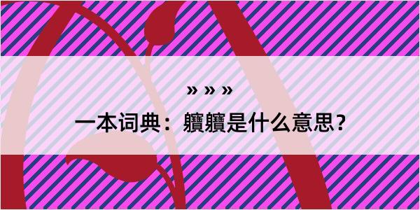 一本词典：軉軉是什么意思？