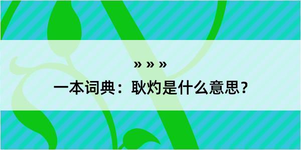 一本词典：耿灼是什么意思？