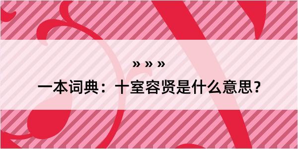 一本词典：十室容贤是什么意思？