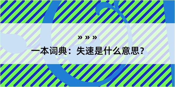 一本词典：失速是什么意思？