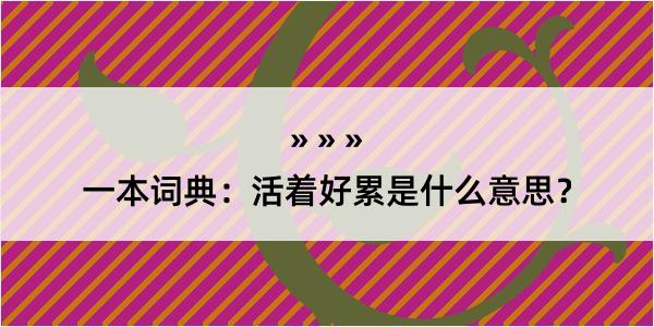 一本词典：活着好累是什么意思？