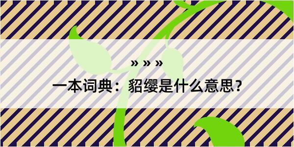 一本词典：貂缨是什么意思？