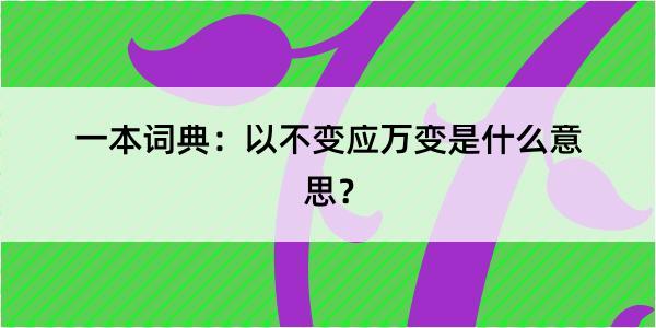 一本词典：以不变应万变是什么意思？