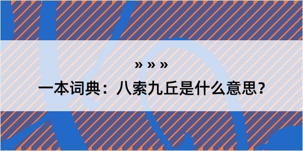 一本词典：八索九丘是什么意思？