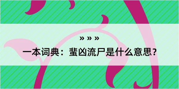 一本词典：蜚凶流尸是什么意思？