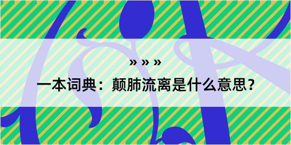 一本词典：颠肺流离是什么意思？