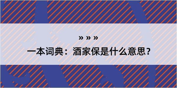 一本词典：酒家保是什么意思？