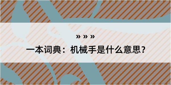 一本词典：机械手是什么意思？