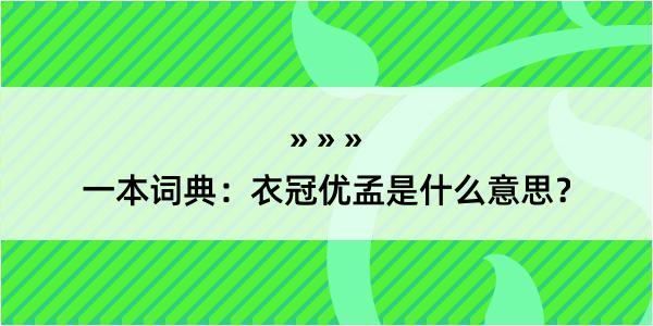 一本词典：衣冠优孟是什么意思？