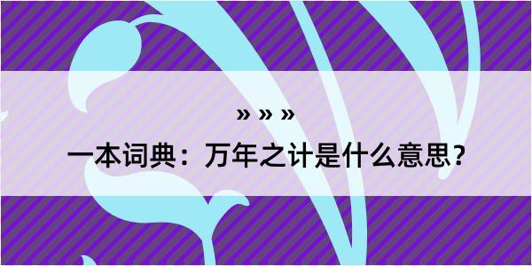 一本词典：万年之计是什么意思？