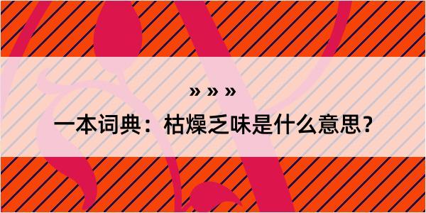 一本词典：枯燥乏味是什么意思？