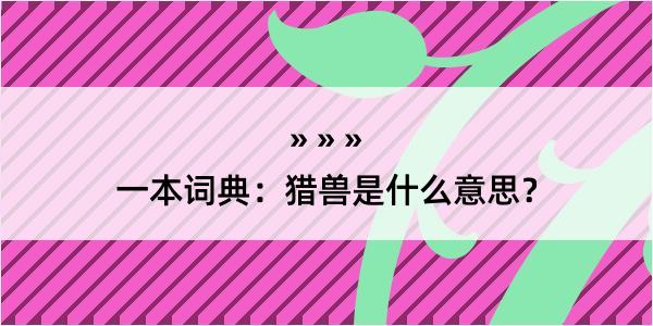 一本词典：猎兽是什么意思？