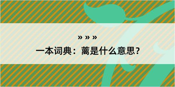 一本词典：蓠是什么意思？