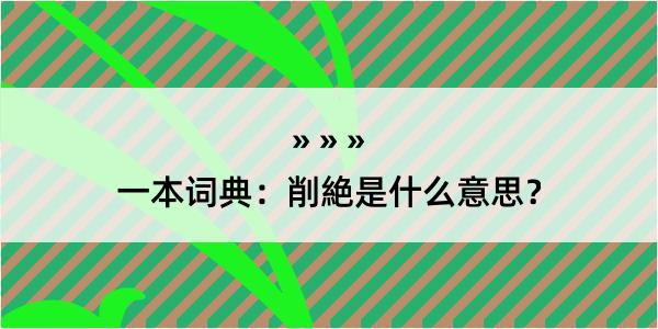 一本词典：削絶是什么意思？