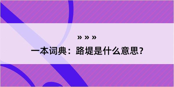 一本词典：路堤是什么意思？