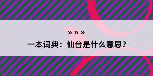 一本词典：仙台是什么意思？