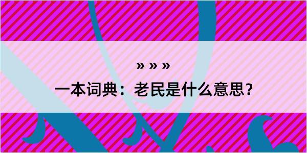 一本词典：老民是什么意思？