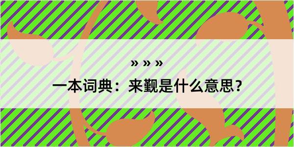 一本词典：来觐是什么意思？