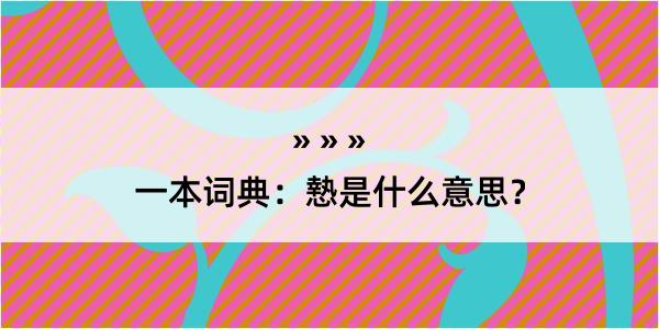 一本词典：慹是什么意思？